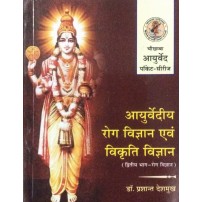 Ayurvediya Roga Vigyana Evam Vikriti Vigyana - II (Pocket Series) (आयुर्वेदीय रोग विज्ञान एवं विकृति विज्ञान)